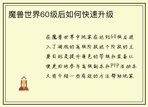 魔兽世界60级后如何快速升级