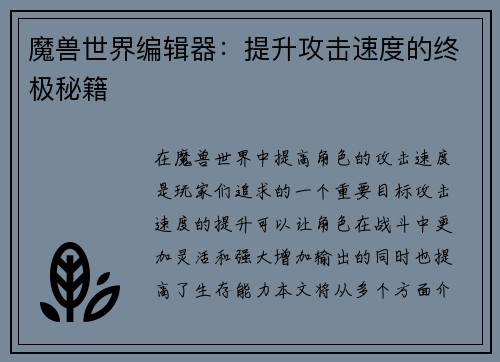 魔兽世界编辑器：提升攻击速度的终极秘籍