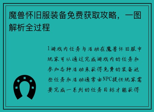 魔兽怀旧服装备免费获取攻略，一图解析全过程